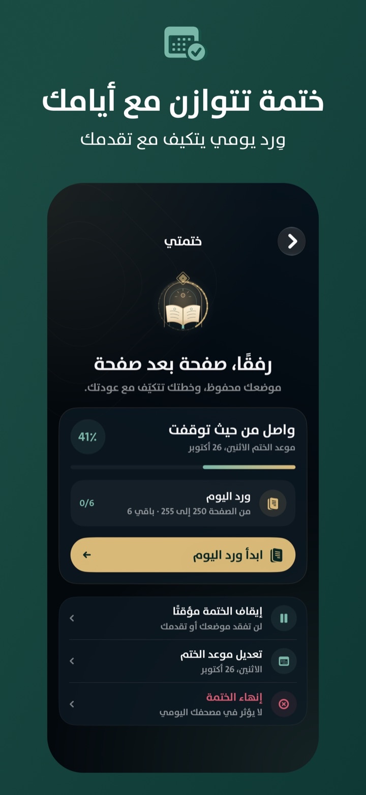 ختمة مرنة تضبط الورد اليومي بحسب التقدم
