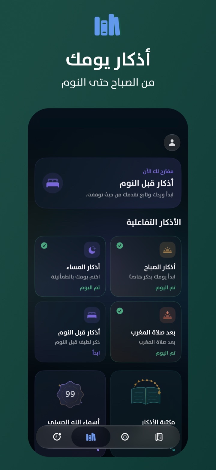 مكتبة الأذكار من الصباح إلى ما قبل النوم
