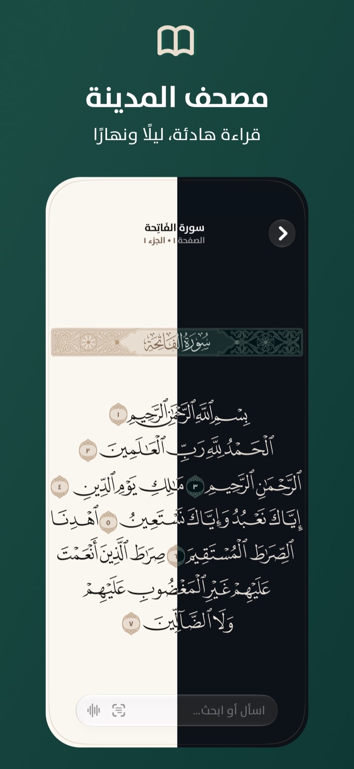 مصحف المدينة في الوضعين النهاري والليلي