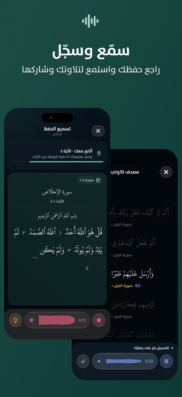 تسجيل التلاوة ومراجعتها داخل وِرد